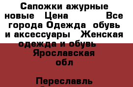 Сапожки ажурные новые › Цена ­ 2 000 - Все города Одежда, обувь и аксессуары » Женская одежда и обувь   . Ярославская обл.,Переславль-Залесский г.